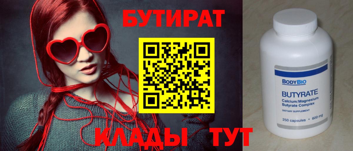 Саранск  Бутират  Вход с VPN  БУТИРАТ BDO 33% 